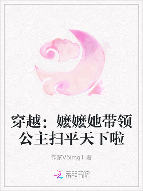 穿越:嬷嬷她带领公主扫平天下啦在线阅读