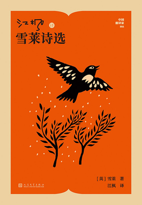 江枫译雪莱诗选（中国翻译家译丛）在线阅读