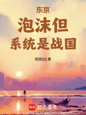 东京：泡沫但系统是战国在线阅读
