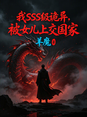 我SSS级诡异，被女儿上交国家在线阅读