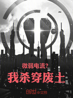 微弱电流？我杀穿废土在线阅读