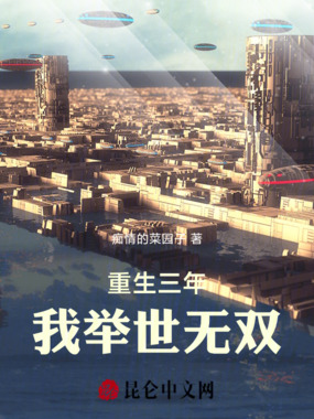 重生三年,我举世无双!在线阅读