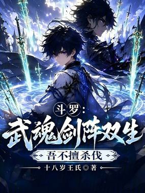 斗罗：武魂剑阵双生，吾不擅杀伐在线阅读