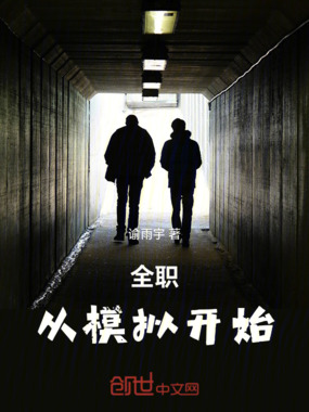 全职,从模拟开始在线阅读