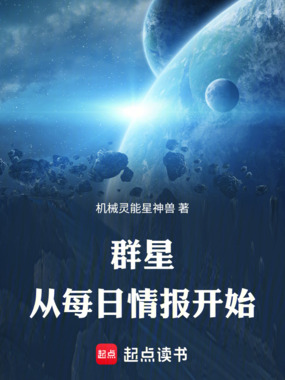 群星：从每日情报开始在线阅读