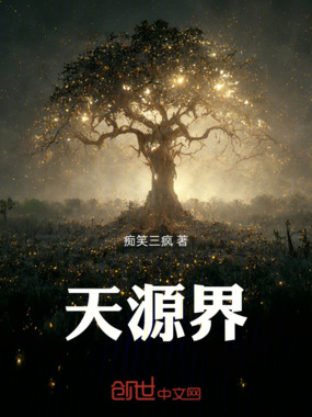 天源界在线阅读