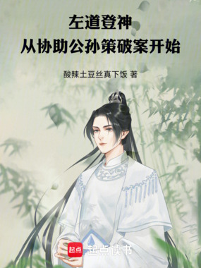 左道登神,从协助公孙策破案开始在线阅读
