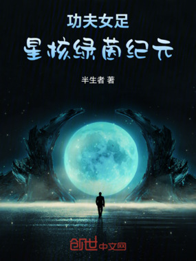 功夫女足:星核绿茵纪元在线阅读
