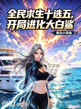 全民求生十选五,开局进化大白鲨在线阅读