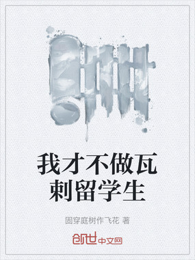 我才不做瓦剌留学生在线阅读