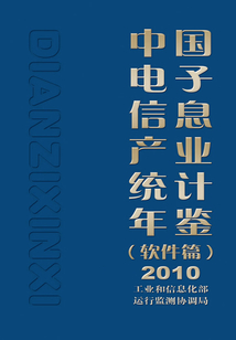 中国电子信息产业统计年鉴(软件篇)2010