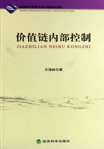 價(jià)值鏈內(nèi)部控制