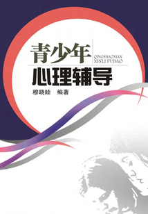 青少年心理輔導