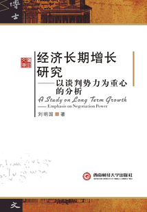 經濟長期增長研究：以談判勢力為重心的分析