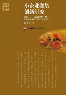 小企業(yè)融資創(chuàng)新研究