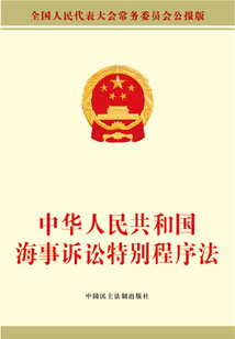 中華人民共和國海事訴訟特別程序法