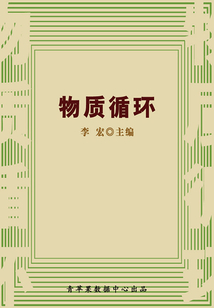 物質(zhì)循環(huán)(自然瞭望書坊:1)