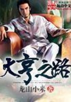 大亨之路在線閱讀