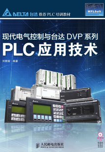 現代電氣控制與臺達DVP系列PLC應用技術