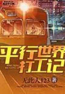 平行世界打工記