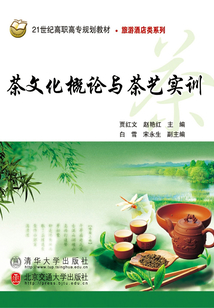 茶文化概论与茶艺实训