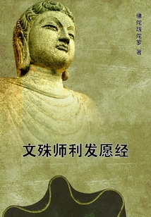 文殊師利發愿經