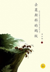去莫斯科的蚂蚁（中国好小说）
