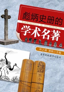 彪炳史册的学术名著(话说世界)