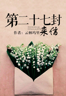 第二十七封來信