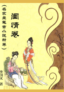 名家主筆古小說新編：閨情卷