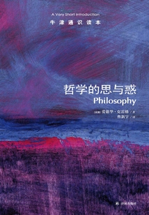 牛津通識讀本：哲學的思與惑（中文版）