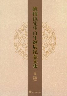 姚梅鎮先生百年誕辰紀念文集