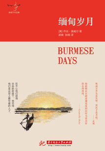 緬甸歲月（奧威爾作品集）