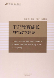 干部教育成長與執政黨建設（黨校研究成果系列）