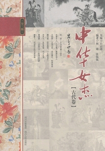 中華女杰（古代卷）
