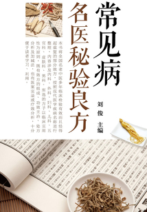 常見病名醫秘驗良方
