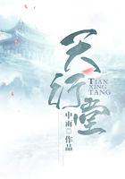 天行堂在線閱讀