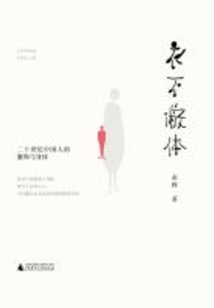 衣不蔽體:二十世紀中國人的服飾與身體