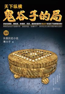 鬼谷子的局·卷十