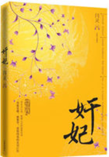 奸妃