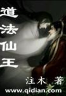 道法仙王