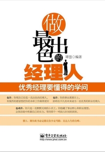 做最出色的經理人