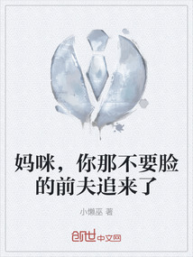 媽咪，你那不要臉的前夫追來了