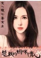 媽咪情人(全本）在線閱讀