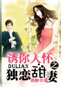 诱你入怀之独恋甜妻