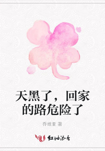 天黑了，回家的路危險了