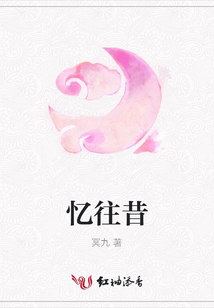 憶往昔
