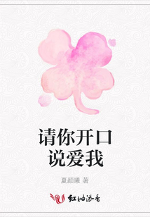 請你開口說愛我