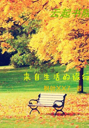 来自生活的旅行在线阅读