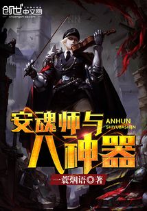 安魂师与八神器 cover